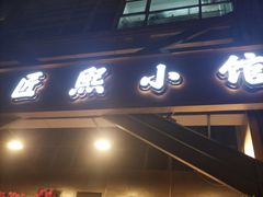 -匠熙小馆(崇文门店)