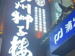 -扬州狮子楼·非遗淮扬菜(东关街店)