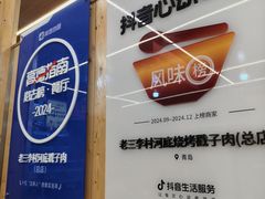-老三李村河底戳子肉(总店)