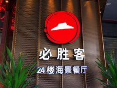 门面-必胜客(海滨店)