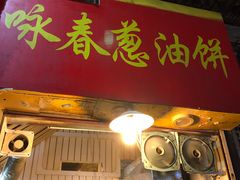 -咏春葱油饼(德政中路店)