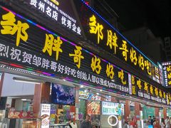 -邹胖哥好好吃餐馆(荔波美食街店)