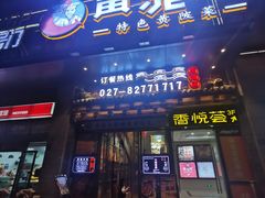 门面-黄泥岗·黄陂农家菜(百步亭店)