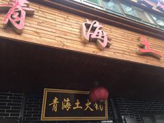 门面-陆记源·青海土火锅
