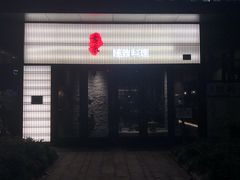 门面-古京·臻致料理(月湖店)