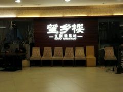 -望乡楼上海菜(日月光店)