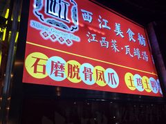 -西江美食舫·江西菜(健德桥店)