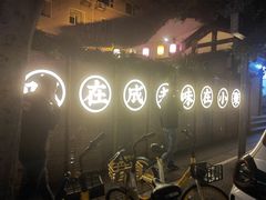 -院8里·小聚园(九眼桥店)