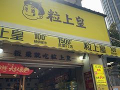 -粒上皇(上海瞿溪路店)