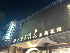 -好一朵茉莉花(老门东店)