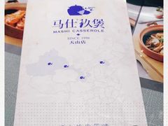 -马仕玖煲(万宴城店)