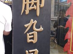 -鸡脚旮旯平江路店