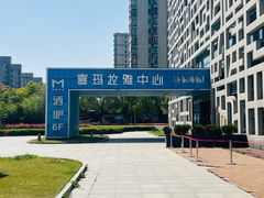 -证大喜玛拉雅中心