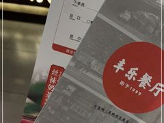 -丰乐餐厅·始于1999·本地老字号