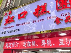 -上海虹口糕团食品厂(欣兴店)
