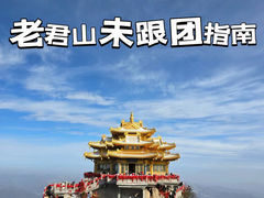 -老君山风景名胜区