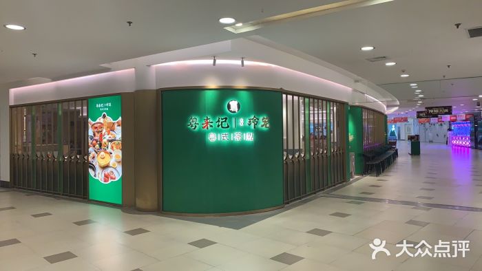 粤来记·玲笼茶点(日月光店)图片