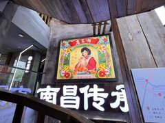 -老三样·旧食新味(万寿宫店)