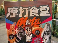 -摩打食堂(壹方中心店)