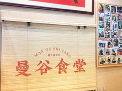 -曼谷食堂·泰国家庭料理(丹桂路店)