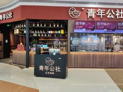 -青年公社烤鸭(蜀山万象汇店)