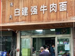 门面-清真·白建强牛肉面