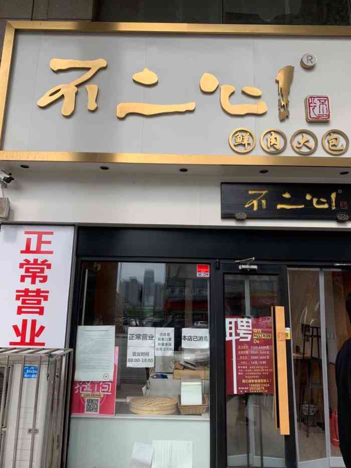 不二心包子铺(青泥店)