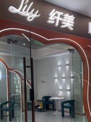 点击看大图 -Lily纤美·科技减脂中心