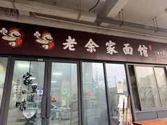 -老余家面馆
