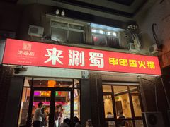 门面-来涮蜀鲜货火锅串串香(菜市口店)