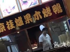 门面-满旗楼 北京烤鸭·涮羊肉火锅(武昌店)