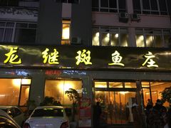 门面-龙继斑鱼庄(犀浦店)