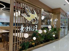 -东方饺子王(新奥购物中心店)