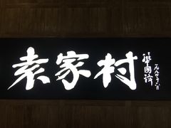 门面-袁家村关中印象美食(万象汇店)