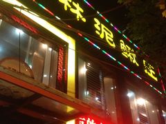 门面-厨林泥鳅庄(雪松路店)