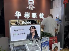 -华彬眼镜专业渐进配镜(潘家园店)
