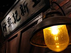 -1192弄老上海风情街(世纪汇广场店)