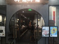 门面-呷哺呷哺(华林国际店)
