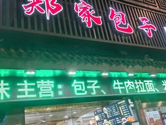 -郑家包子牛肉拉面(尚勤路店)