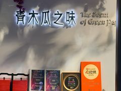 -青木瓜之味 · 越南料理(七宝宝龙店)