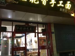门面-桂花香手工面(鼓楼店)