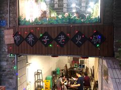 门面-邓莽子老火锅(中兴路总店)
