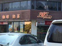 -甜心饼屋(盈彩店)