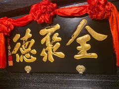 -全聚德(新街口店)