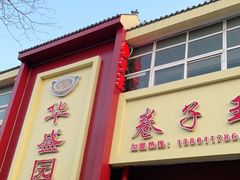 门面-华盛园卷子王农家菜水库鱼