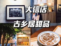 -古乡居甜品(大信店)