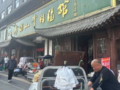 -清真马杰山牛肉汤馆