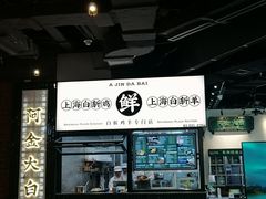 -阿金大白·上海菜馆(新天地店)