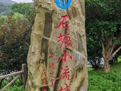 -石塘人家