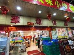 -华源餐厅·海鲜大排档(日月贝店)